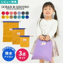 【特典あり】巾着袋 入園入学 3点セット ocean&ground オーシャンアンドグラウンド 3枚セット 入園 入学準備 キッズ 男の子 女の子 子供 体操着...