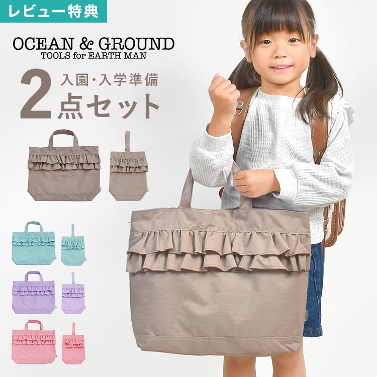 入園入学セット 2点セット レッスンバッグ シューズバッグ 女の子 OCEAN＆GROUND オーシャンアンドグラウンド SWEETS TIME スイーツ タイム フリル お稽古バッグ シューズ入れ 靴入れ おしゃれ かわいい 軽い 撥水 ナイロン 保育園 幼稚園 小学生 通園 通学 入学 入園 準備