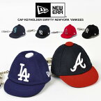 NEWEAR ニューエラ MLB キャップ キーホルダー 59FIFTY NY ニューヨーク ヤンキース 帽子 キャップ 可愛い 鍵 キーホルダー 帽子型 ミニ帽子 雑貨 アクセサリー ロサンゼルス・エンゼルス シアトル・マリナーズ ロサンゼルス・ドジャース アトランタ・ブレーブス 正規品