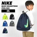 NIKE ナイキ ベーシックドローストリング プールバッグ 1994033 ナップサック 子供 男の子 女の子 ナップザック リュック 10L A4 水泳バッグ...