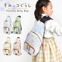ボディバッグ すみっコぐらし バッグ キッズ 女の子 男の子 子供用 キャラクター すみっこぐらし すみっコ 斜め掛けバッグ キッズバッグ ワンショルダー 幼稚...
