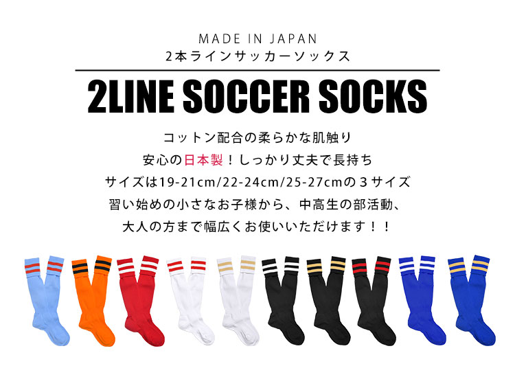 サッカーソックス 2本ライン 靴下 19 20 21 22 23 24 25 26 27cm 国産 日本製 メンズ レディース キッズ サッカー フットサル ストッキング ソックス サッカーストッキング カラー 無地 大人 子供 男の子 女の子 スパイク 練習 メール便OK格安セール サッカー 用品 セール