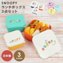 弁当箱 3Pセット レンジ対応 お弁当箱 日本製 スヌーピー 女子 大人 子供 女の子 小学生 中学生 高校生 入園 入学 通学 ランチボックス おかず デザート 入れ 保存容器 小分け コンパクト 3個セット おしゃれ かわいい 遠足 キャラクター SNOOPY 入れ子 通勤 カラフル 収納(3)