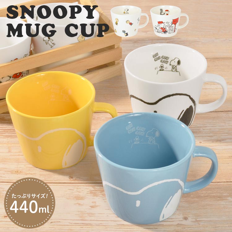 マグカップ メンズ マグカップ 大きい おしゃれ スヌーピー SNOOPY レディース メンズ マグ コップ コーヒーカップ スープカップ ティーカップ 食器 440ml かわいい シンプル ホワイト イエロー ブルー PEANUTS キャラクター グッズ キッチン雑貨 ギフト 誕生日 プレゼント 友達 結婚祝い