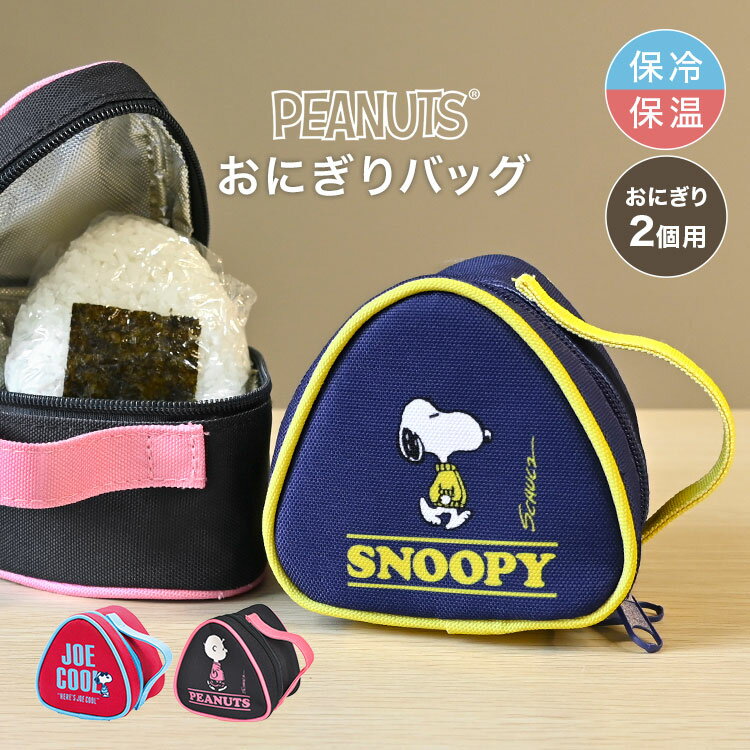 おにぎり ケース 保冷 スヌーピー SNOOPY ランチボックス 弁当箱 バッグ ポーチ おにぎりポーチ おにぎりケース 2個 保温 おにぎり型 おむすび型 ボックス おにぎり入れ おにぎり袋 かわいい おしゃれ 通勤 通学 弁当 キャラクター グッズ グリーン イエロー グレー ブルー