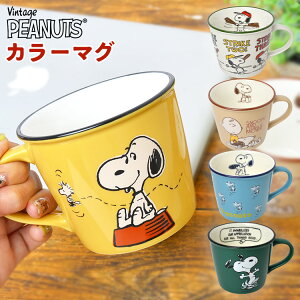 マグカップ かわいい スヌーピー コップ シンプル キャラクター SNOOPY ウッドストック チャーリー グッズ カラーマグ 可愛い レトロ 日用雑貨 食器 キッチン雑貨 マグ ティーカップ コーヒーカップ プレゼント 箱付き PEANUTS イエロー グリーン ブルー ブラウン ホワイト