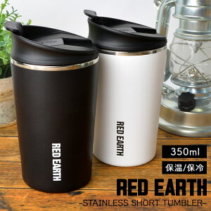 タンブラー 保温 保冷 おしゃれ 蓋付き 茶こし付 ステンレスタンブラー RED EARTH レッドアース 370ml レディース メンズ かわいい 真空断熱構造 女性 男性 白 黒 ホワイト ブラック シンプル かっこいい 通勤 オフィス コップ キャンプ アウトドア プレゼント 誕生日 ギフト