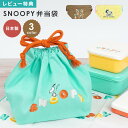 ランチバッグ スヌーピー 巾着 弁当袋 かわいい おしゃれ 日本製 お弁当入れ 巾着袋 ランチ巾着 大人 子供 小学生 中学生 高校生 幼稚園 保育園 綿 洗え...