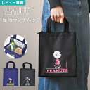 スヌーピー ランチトート バッグ 保冷 かわいい おしゃれ SNOOPY 保冷バッグ お弁当 小さめ ランチバッグ スクエア 子供 大人 女子 男子 お弁当バッグ レディース メンズ 高校生 中学生 通学 通勤 マチ 広い 自立 縦長 ファスナー付き コンパクト 黒 ブラック 紺 ネイビー