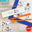 箸 スプーン セット スヌーピー 大人 子供 箸箱 カトラリー お箸セット 日本製 音が鳴らない お弁当 箸入れ はし入れ 箸ケース スプーン入れ コンビセット...