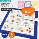 スヌーピー ランチクロス 43×43 日本製 中学生 小学生 小学校 子供 女の子 ランチョンマット 給食 洗える ナフキン お弁当包み 大人 おしゃれ かわい...