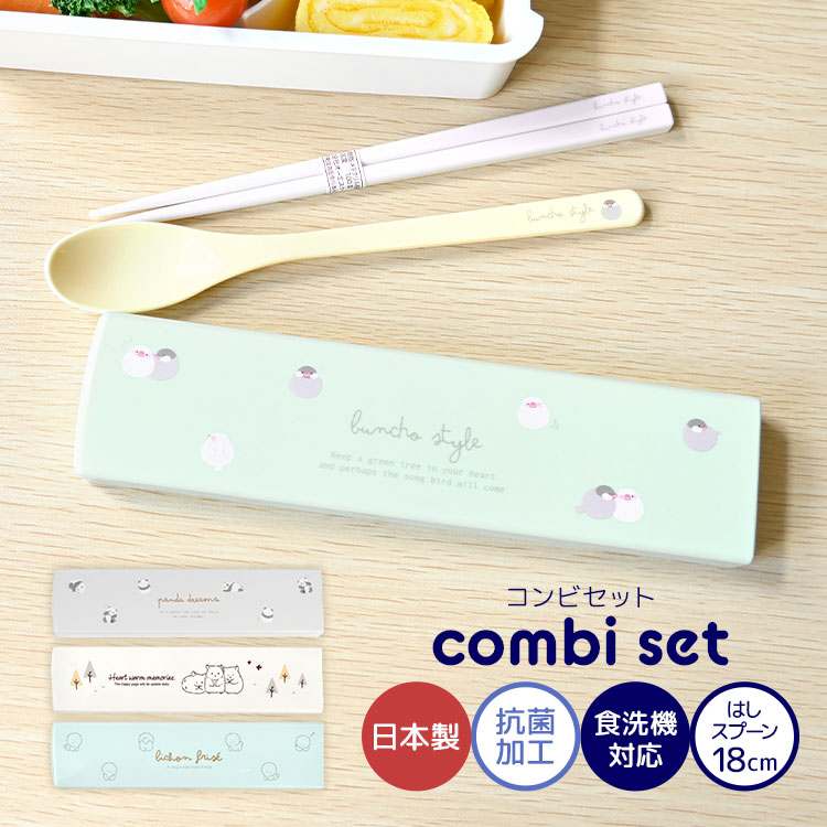 箸 スプーン セット 食洗機対応 子供 小学校 大人 スライド 女の子 女性 かわいい おしゃれ 日本製 抗菌 18cm 箸箱 セット はし箱 コンビセット キッズ 小学生 中学生 高校生 通勤 通学 ケース付き 箸ケース 音が鳴らない お箸 はし お弁当 給食 遠足 コンパクト シンプル