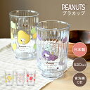 コップ 割れない プラスチック スヌーピー 食洗機対応 透明 キャラクター 子供 キッズ プラコップ プラカップ おしゃれ かわいい ピーナッツ グッズ 日本製...