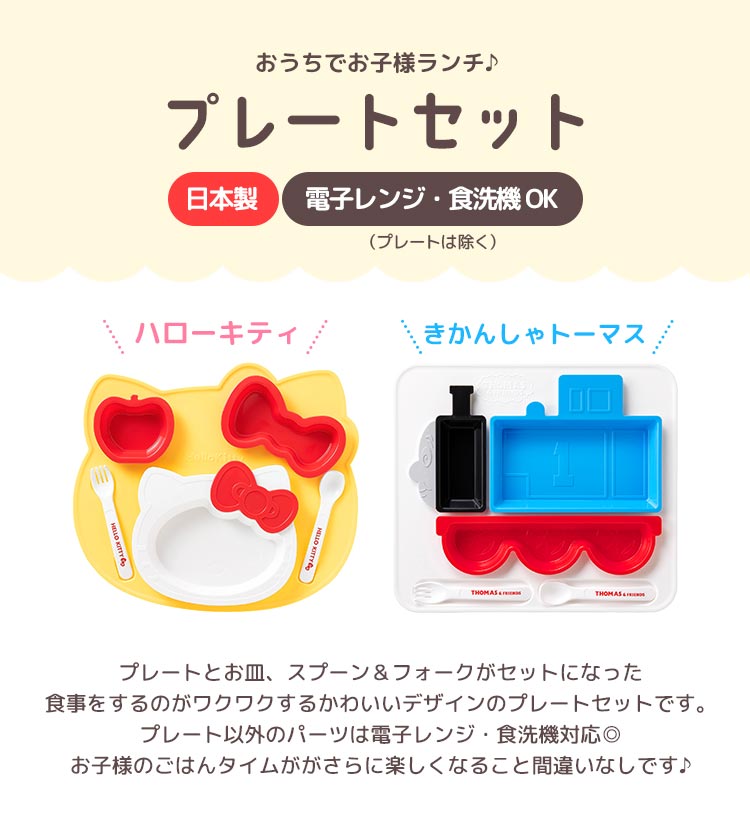 子供 食器 セット プレートセット ハローキティ きかんしゃトーマス 日本製 割れない レンジ対応 食洗機対応 かわいい ベビー食器 キッズプレート ランチプレート 子供用食器 キティちゃん トーマス キッズ 子ども ベビー お皿 スプーン フォーク お祝い プレゼント ギフト