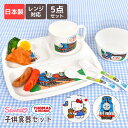子供 食器 セット 仕切り 皿 プレート ハローキティ きかんしゃトーマス 日本製 割れない レンジ対応 かわいい キッズプレート ランチプレート 子供用食器 ...