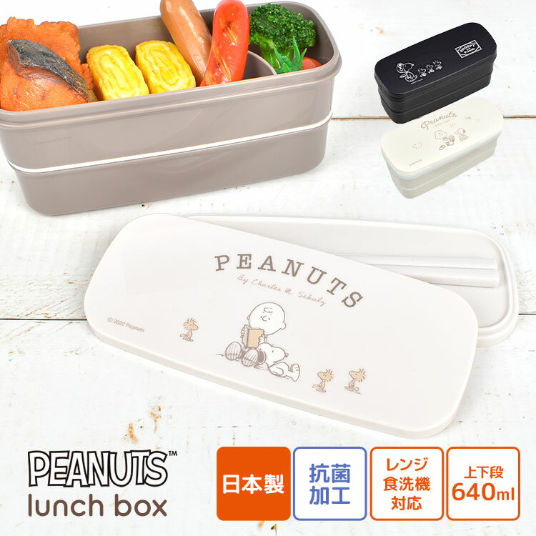 弁当箱 2段 スヌーピー SNOOPY スリム 女子 男子 大人 子供 レンジ対応 食洗機対応 640ml 日本製 抗菌 OSK オーエスケー お弁当箱 かわい...