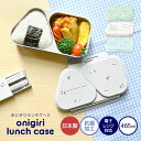 hauhauで買える「弁当箱 おにぎり ランチ ケース OSK オーエスケー 可愛い お弁当 おにぎりケース ランチボックス おにぎり型 三角 おむすび 2個用 おかずケース おしゃれ レンジ対応 日本製 抗菌 押し型 おにぎりメーカー 簡単 時短 持ち運び コンパクト かわいい 女の子 大人 子供」の画像です。価格は1,210円になります。