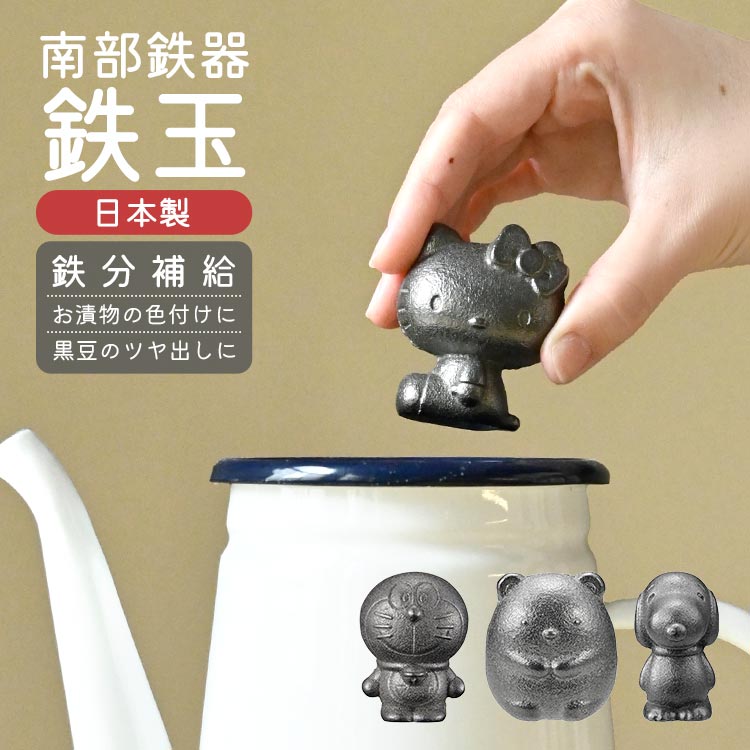 南部鉄器 鉄玉 キャラクター ドラえもん かわいい スヌーピー ハローキティ すみっコぐらし 日本製 鉄分補給 鉄玉子 鉄分不足 貧血 予防 鉄 玉 OSK オーエスケー 健康 グッズ 温活 白湯 漬物 色付け 黒豆 ツヤ出し 貝 砂出し 鉄まんじゅう ぬか漬け 煮物 料理 調理 簡単 便利