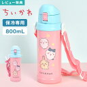 水筒 キッズ ちいかわ 保冷 軽量 800ml 直飲み ステンレスボトル ワンタッチ 子供 女の子 小学生 キャラクター キッズボトル かわいい 肩掛け ショル...