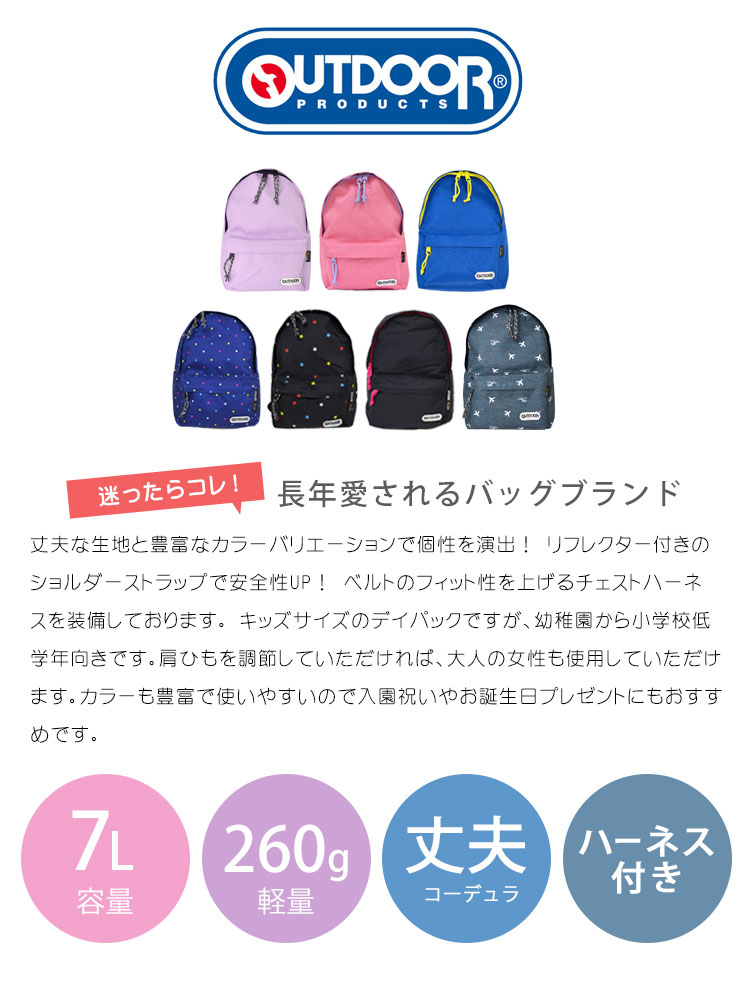 キッズ リュック OUTDOOR PRODUCTS アウトドア プロダクツ 62234 リュックサック 7L ハーネス付き 子供 通学 通勤 軽量 小さめ A4 通園 幼稚園 小学生 リュック かわいい おしゃれ 男の子 女の子 ドット 黒 キッズリュック アウトドア 送料無料 防災