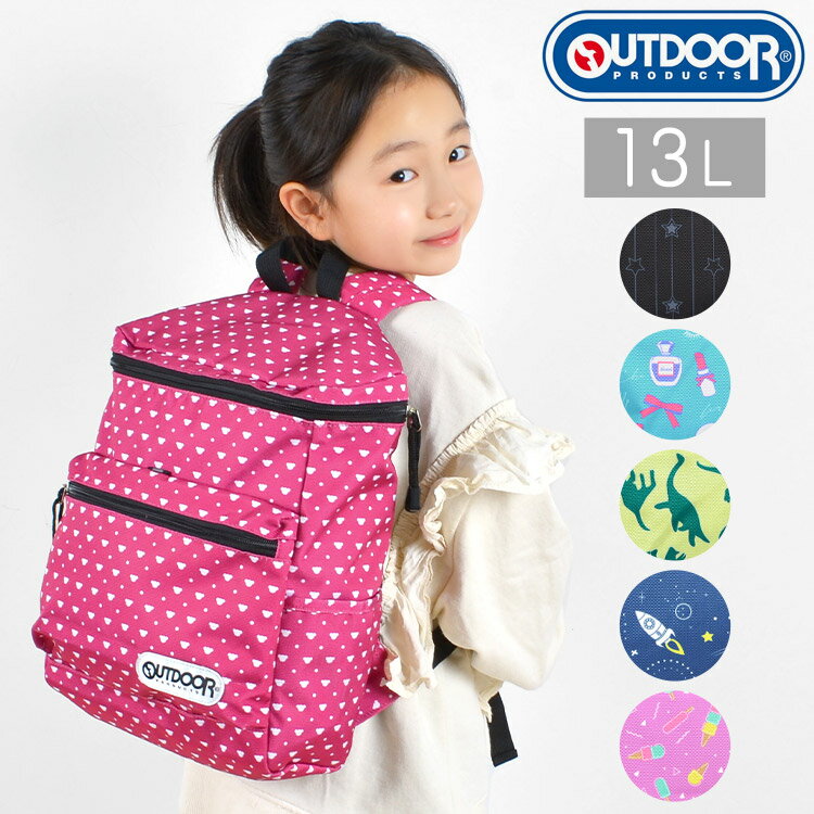 リュック 女の子 キッズ リュック 小学生低学年 OUTDOOR PRODUCTS アウトドア プロダクツ OUT0229 OUT0200 リュックサック 13L 男の子 女の子 ハート スター ドット フラワー カラフル 通学 遠足 小学生 スクエア ボックス型 かわいい ハーネス A4 キッズリュック おしゃれ 幼稚園 ジュニア