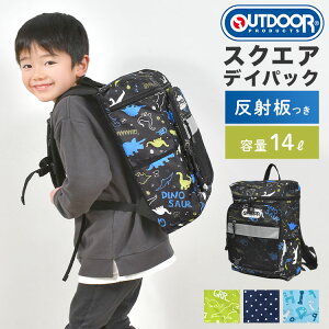 リュック キッズ 女の子 男の子 ブランド アウトドアプロダクツ OUTDOORPRODUCTS 子供 スクエア リュックサック キッズリュック 大容量 軽量 丈夫 14L 小学生 低学年 中学年 子ども 通学 通園 幼稚園 塾 習い事 遠足 黒 緑 紺 水色 恐竜 ドット アルファベット カラフル 防災