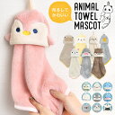 ループ付きタオル ハンドタオル アニマルタオル マスコット キッズ ループ 付き タオル 洗面所 ふわふわ パイル 動物 保育園 幼稚園 手拭き キッチン 布巾...