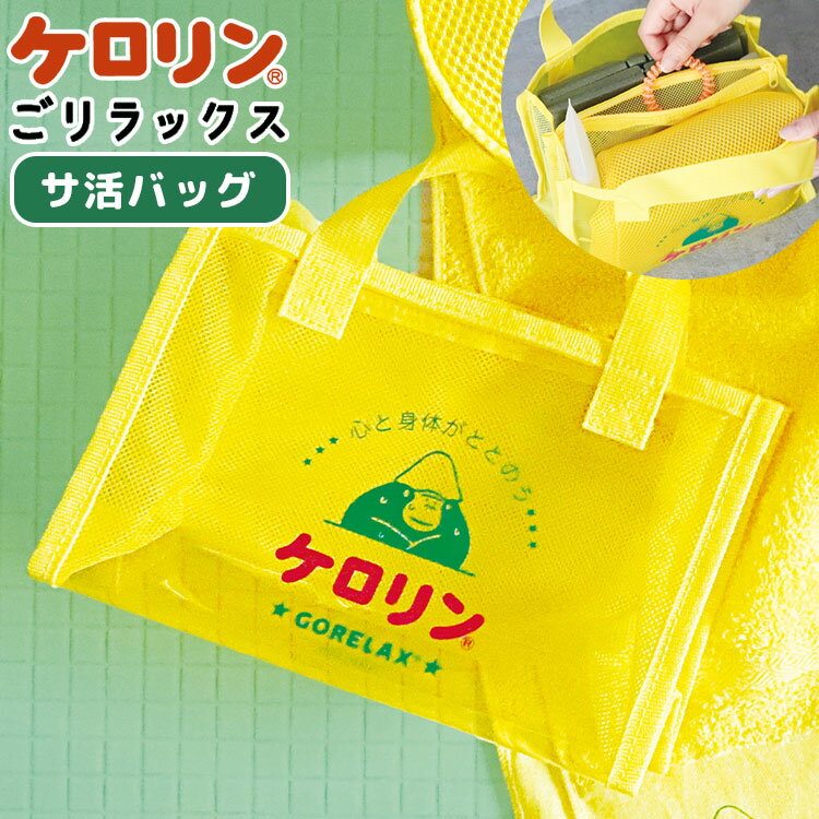 Rakuten - スパバッグ ケロリン ごリラックス コラボ サウナバッグ 温泉バッグ お風呂バッグ ビニールバッグ バスバッグ メッシュ おしゃれ かわいい 岩盤浴 ジム ヨガ 銭湯 クリア 小物 ポーチ 透明 メッシュ ミニバッグ 小物収納 小さめ 通気性 コンパクト ゴリラ レディース メンズ