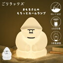 ルームライト ナイトライト ごリラックス 置き型 寝室 授乳ライト かわいい おしゃれ コードレス 持ち運び USB 充電式 タッチ式 シリコンライト ゴリラ ...