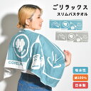 バスタオル 小さめ ごリラックス スリムバスタオル ふわふわ サウナ サ活 コンパクト 日本製 ミニバスタオル 綿100% ビックフェイスタオル フェイスタオル...