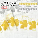 ごリラックス ボディタオル 泡立ち ナイロン 綿 日本製 ボディータオル かわいい 体洗い 背中 洗える 肌触り かため セミハード 体洗うタオル お風呂 バス...