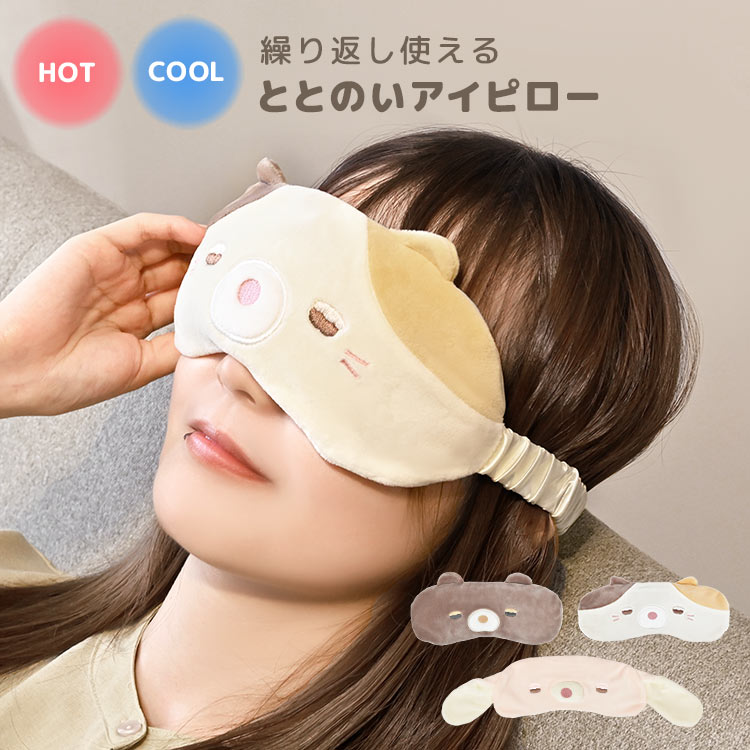 アイピロー 電子レンジ かわいい ホット アイマスク 温活 アイウォーマー 冷蔵庫 冷やす クール 安眠 睡眠 グッズ 女性 レディース 女の子 社会人 OL 学生 動物 ナマケモノ コアラ 誕生日 ホワイトデー ギフト プレゼント 雑貨 リラックス 繰り返し使える みんみんめいと