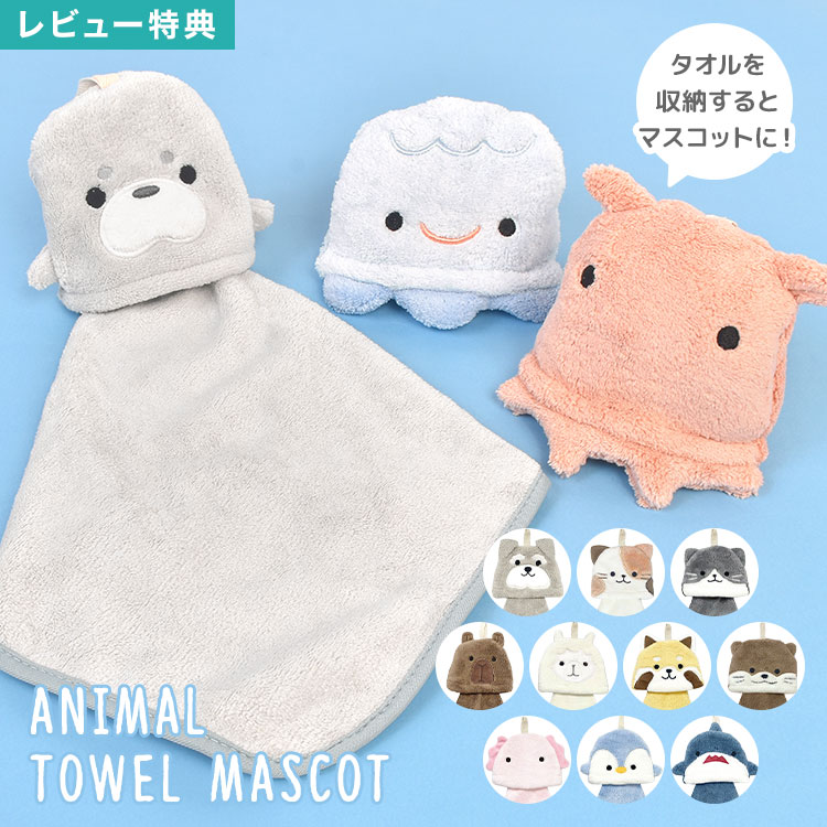 ハンドタオル マスコット アニマル 動物 子供 キッズ タオル かわいい 持ち運び コンパクト 収納 手拭..