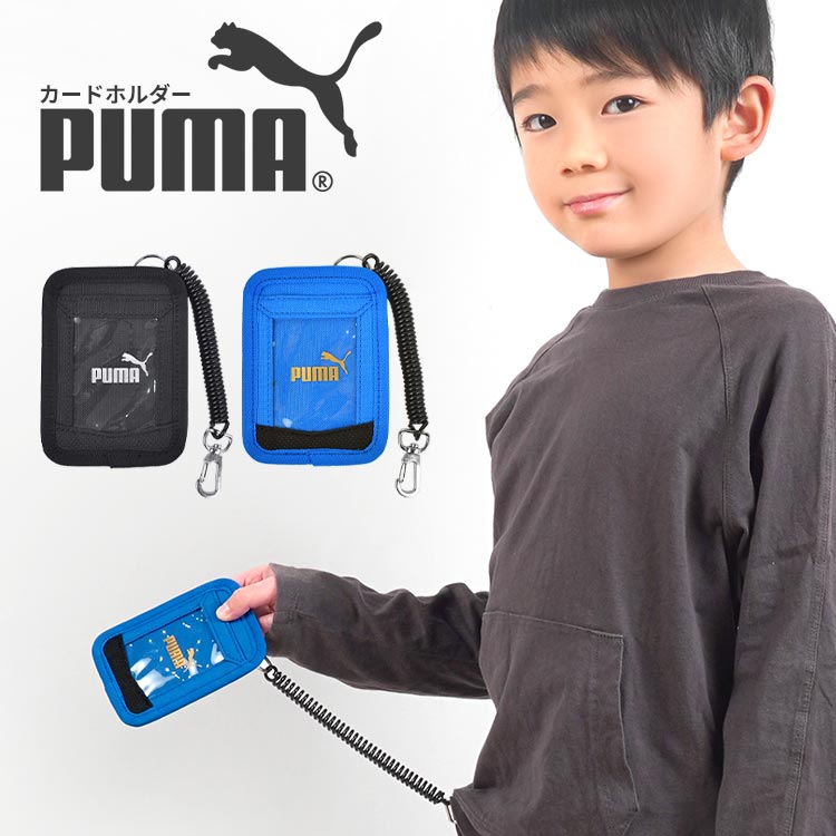 楽天hauhauパスケース PUMA プーマ ジュニア 男の子 キッズ 小学生 中学生 定期入れ カールコード コイルチェーン付き 伸びる 子供 男子 通学 カードホルダー カードケース ICカード 2枚 定期ケース かっこいい シンプル 黒 ブラック シルバー 青 ブルー ゴールド 入学 準備 新学期