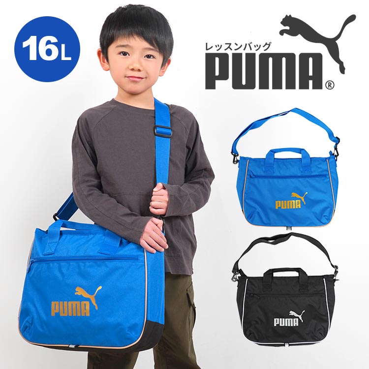 レッスンバッグ PUMA プーマ 男の子 小学生 子供 男子 中学生 キッズ ジュニア おけいこバッグ 手提げ 鞄 レッスンバック ショルダーバッグ トートバッグ カバン ファスナー 通学 部活 お稽古バッグ サブバッグ メンズ かっこいい おしゃれ シンプル 黒 青 入学準備 新学期