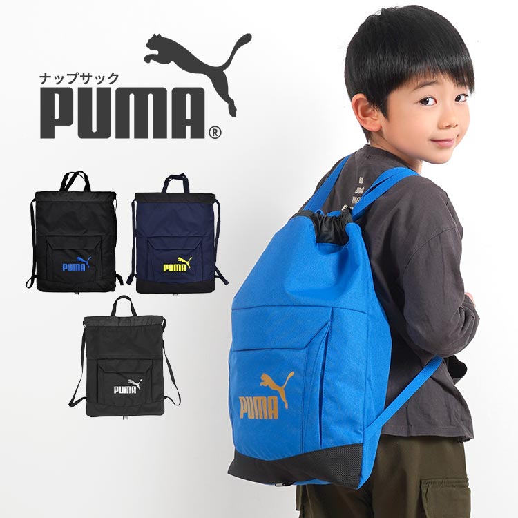 【12/10限定！抽選で最大100％ポイント還元★】体操服入れ 男の子 PUMA プーマ 体操服入れ ナップサック キッズ ジュニア ナップサック 男子 巾着バッグ マルチパック メンズ レディース ショルダー おしゃれ 体操服袋 かっこいい 習い事 通学 部活 旅行 スポーツ ブランド