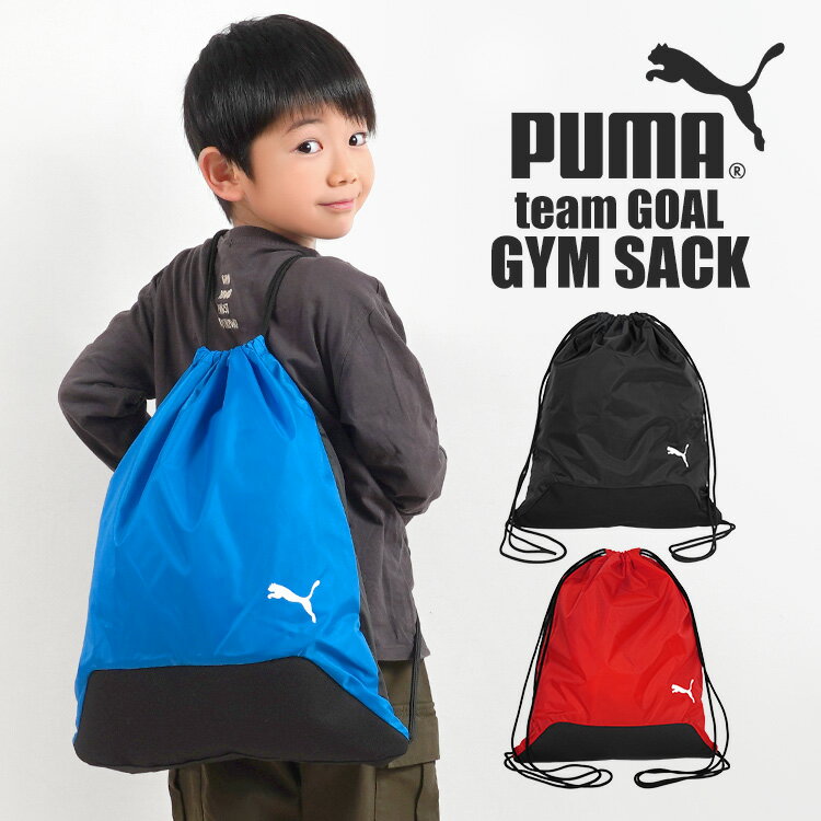 楽天hauhauナップサック ジムサック PUMA プーマ メンズ 男の子 スポーツ 090240 チームGOALジムサック 巾着 袋 大人 子供 キッズ ジュニア 小学生 中学生 高校生 女子 体操服入れ サブバッグ シンプル かっこいい ブランド 黒 ブラック 青 ブルー 赤 レッド ナイロン 軽い 部活 通学