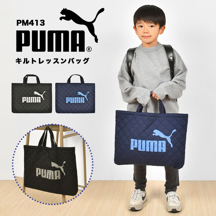 レッスンバッグ PUMA プーマ 男の子 キルティング マチ付き トートバッグ キッズ ジュニア 子供 スポーツ ブランド 黒 青 紺 ブラック ネイビー ブルー かっこいい PM413 幼稚園 小学生 保育園 軽量 新学期 入園 入学準備 通学 通園 小学校 一年生 お祝い 塾 学校 習い事