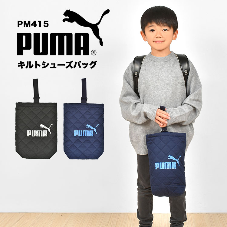 シューズバッグ PUMA プーマ PM127 シューズケース 学童かばん 靴入れ シューズ シューケース 上履き入れ 運動靴 体育館シューズ キッズ ジュニア 子供 男の子 スポーツブランド 日本製 おしゃれ キルティング 幼稚園 小学生 軽量 新学期 入学 メール便OK バッグ