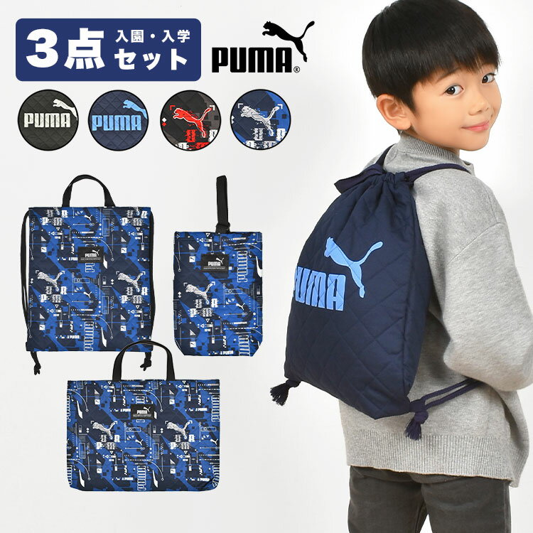 入園入学セット 3点セット プーマ PUMA 男の子 子供 キッズ セット販売 スポーツ ブランド 入学準備 保育園 ナップサック レッスンバッグ シューズバッグ リュック 上履き入れ キルティング 巾着袋 小学校 一年生 手提げ 幼稚園