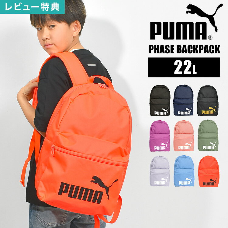 【特典あり】リュック キッズ 男の子 女の子 PUMA プーマ 075487 ジュニア メンズ レディース リュックサック 子供 バックパック バッグ かばん キッズリュック 通学リュック A4 22L 軽量 軽い 小学生 中学生 高校生 大人 黒 紺 入学 通学 部活 旅行 スポーツ ブランド