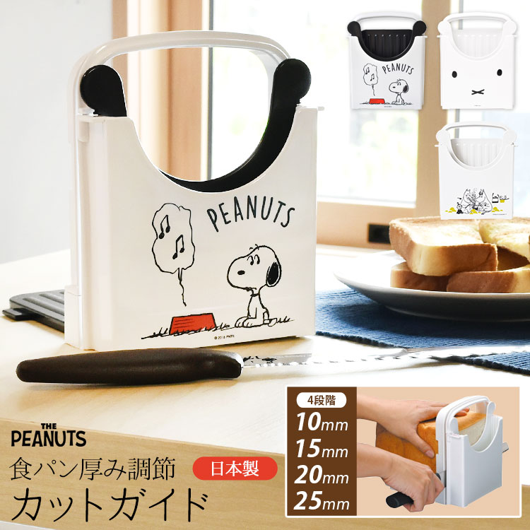 キッチン用品（2000円程度） 食パンカットガイド 厚み調節プレート付き SNOOPY スヌーピー 日本製 キャラクター miffy ミッフィー 食パン スライサー パン切りガイド おしゃれ かわいい 薄切り 厚切り 5枚切 6枚切 8枚切 12枚切 キッチングッズ キッチン雑貨 ギフト プレゼント スケーター SKATER SCG1