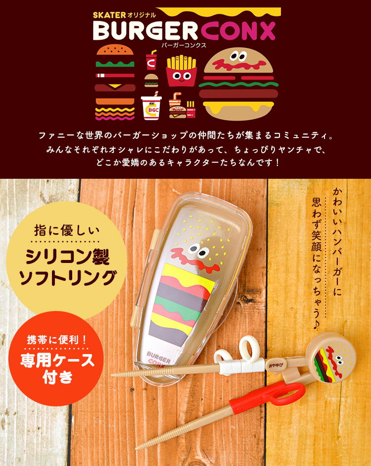 トレーニング 箸 アメカジ ケース付き BURGER CONX バーガーコンクス ハンバーガー 箸 子供 トレーニング 右利き用 トレーニング箸 持ちかた覚え箸 14cm 2〜7才用 キッズ 子供用 しつけ箸 矯正箸 練習箸 初めてのお箸 持ち方 サポート 男の子 女の子 おけいこ箸 ベビー