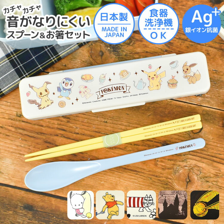 \本日全品ポイント5倍/箸 スプーン セット 子供 女の子 男の子 お箸セット 子供 ポケモン 抗菌 食洗機 対応 日本製 お箸 18cm コンビセット 音の鳴...
