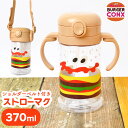ストローマグ ワンタッチ BURGER CONX バーガーコンクス ハンバーガー 370ml ショルダーベルト付き 2WAY シリコンストロー トレーニング マ...