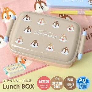 お弁当箱 子供 女の子 ランチボックス 一段 日本製 弁当箱 450ml 弁当 1段 軽い 電子レンジ 食洗器 乾燥機 対応 抗菌 子供 女の子 幼稚園 保育園 遠足 運動会 すみっこぐらし チップとデール キャラクター 女子 小学生 中学生 高校生 ランチグッズ かわいい 通学 通勤