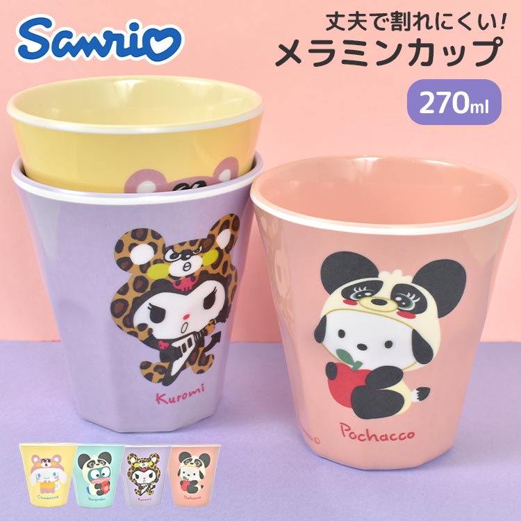 コップ 割れない サンリオ クロミ シナモロール ポチャッコ ハンギョドン 女の子 レディース 子供 プラスチック メラミンコップ メラミンカップ プラコップ カップ 食器 270ml 軽い 子供用 うがい用 歯磨き用 ペン立て ペンスタンド キッズ 食器 かわいい キャラクター 大人のサムネイル