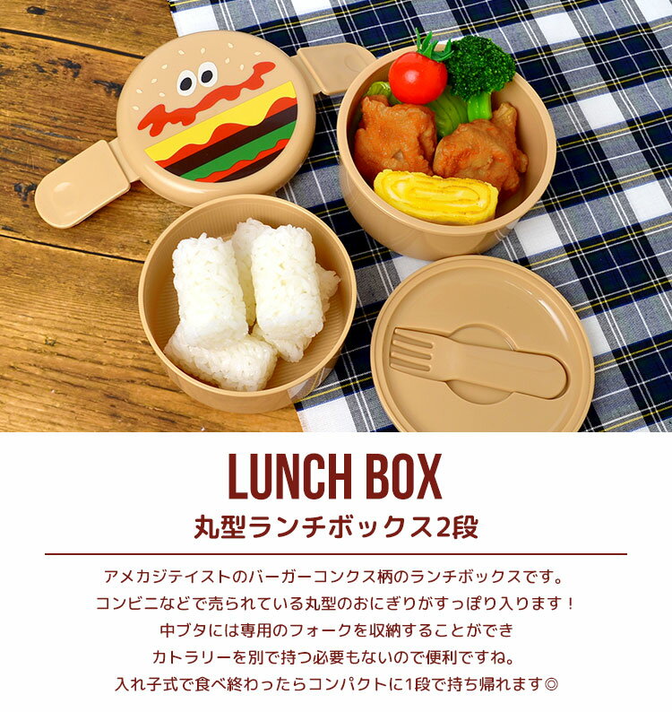 弁当箱 二段 丸型 ラウンド ハンバーガー 女子 大人 男子 子供 キッズ お弁当箱 かわいい おしゃれ キャラクター 電子レンジOK 日本製 500ml 入れ子式 コンパクト 小学生 中学生 高校生 通勤 通学 通園 入学 祝い プレゼント ギフト 女性 小食 園児 子ども用 ランチボックス