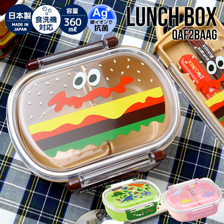 お弁当箱 1段 子供 ランチボックス おしゃれ ハンバーガー 日本製 アメカジ 弁当箱 保存容器 360ml 一段 遠足 運動会 かわいい キャラクター 男の子 女の子 少なめ 小さめ 小学生 低学年 小食 OL 電子レンジ 食洗器 対応 抗菌 銀イオン 大人 通園 通勤 通学 スケーター