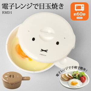 目玉焼きメーカー ミッフィー miffy 電子レンジ 調理器具 簡単 1分 キッチン雑貨 かわいい おしゃれ 白 ホワイト 日本製 60秒 朝ごはん 時短 便利グッズ 目玉焼き器 エッグスチーマー エッグベーカー スケーター SKATER 蒸し器 一人暮らし プレゼント 引っ越し祝い